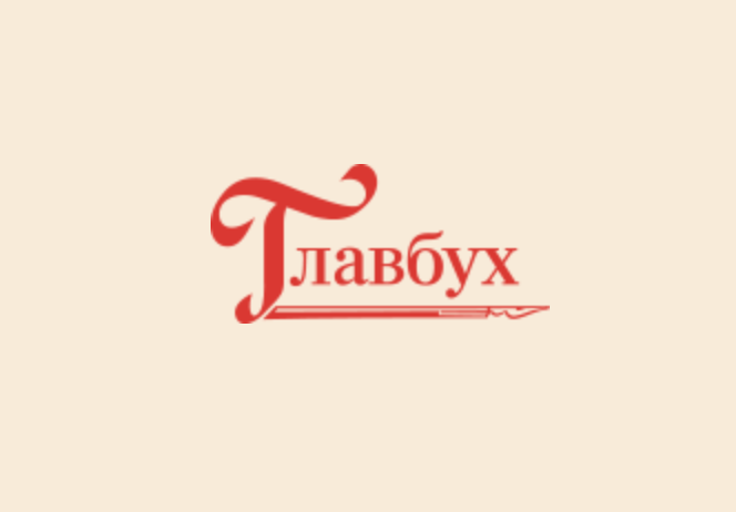 Главбух